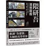 隈研吾建築圖鑑：專業導覽及手繪千幅圖片，美學、知識、旅遊一本全收錄