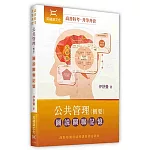 公共管理（概要）圖說關聯記憶