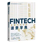 FinTech金融科技名詞速查字典：全面即懂人工智慧、數位貨幣、區塊鏈、支付科技及網路安全