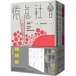 韓炳哲關鍵三部曲：《倦怠社會》、《透明社會》、《愛欲之死》