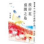 彼岸花盛開之島【日本原版書封】（台灣首位，芥川獎得獎作！）