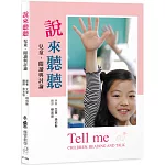 說來聽聽：兒童、閱讀與討論 (四版)