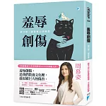 羞辱創傷：最日常，卻最椎心的痛楚