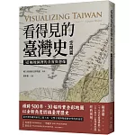 看得見的臺灣史．空間篇：30幅地圖裡的真實與想像【隨書贈〈十九世紀臺灣輿圖〉&〈五十萬分一臺灣蕃地圖〉經典復刻】