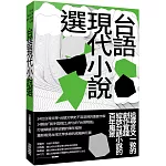 台語現代小說選