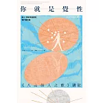 你就是覺性：《八曲仙人之歌》講記