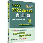 公職考試2022試題大補帖【會計學(含會計學概要)】(103~110年試題)(測驗題型)[適用三等、四等/高考、普考、地方特考、調查]