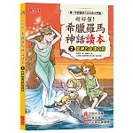 超好懂！希臘羅馬神話讀本2：愛神的命運之箭