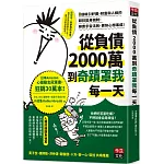 從負債2000萬到奇蹟罩我每一天：8個吸引好運、財富和人緣的超狂變身機制，順應宇宙法則，更快心想事成！