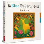 給Blue的49封分手信