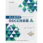 基本護理學：OSCE技術篇（3版）