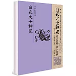 平安鈔經組（１５）：白衣大士神咒（４本一組）