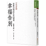 幸福告別：聖嚴法師談生死關懷（大字版）