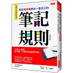 那些成功者都有一套自己的 筆記規則：活用64張圖，讓手帳一目暸然的歸納整理術！ （復刻版）