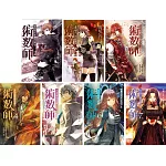 術數師1-7（完）