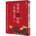 學風水斷疾病，一本就上手