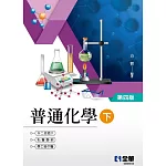 升二技．插大．私醫聯招．學士後(中)醫普通化學(下)(第四版) 
