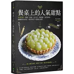 餐桌上的人氣甜點：網路詢問度最高！安夏司康、蛋糕、塔派、比司吉、瑪德蓮、造型餅乾…減醣烘焙也OK，超美味打卡食譜在家做