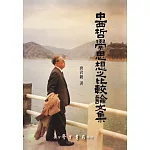 中西哲學思想之比較論文集【POD】