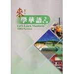 來!學華語 第二冊 作業本