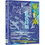畢卡索與他永恆的藍色時期：〈亞維農少女〉、〈格爾尼卡〉、〈哭泣的女人〉，如何理解畢卡索的抽象表達？