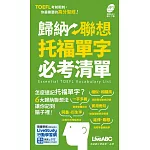 歸納聯想托福單字必考清單（口袋書）：【書+朗讀MP3（可線上下載）】