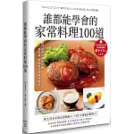 誰都能學會的家常料理100道