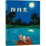 撈月亮