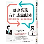 頂尖業務有九成靠劇本：從自掏腰包買業績，變身破億銷售高手
