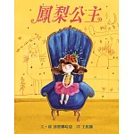 鳳梨公主