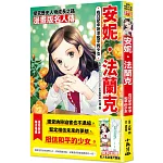 漫畫版名人傳　在日記中祈求和平的少女─安妮．法蘭克