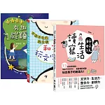 林彥佑創意玩語文套書【字遊字在的語文課：和孩子玩文字遊戲 + 翻轉思考：有趣的成語遊戲 + 讀寫生活好好玩：13則共學遊戲，用隨手可得的素材──車票、招牌、歌詞，玩出孩子的創造力！】