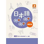 日本語GOGOGO 2 練習帳 增訂版