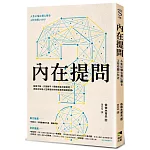 內在提問：瓶頸不斷，只想躺平？那就和自己聊聊吧！送給正在為人生煩惱的你的自我對話解憂書