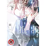 別碰我，緊緊抱住我 下