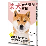 柴犬的家庭醫學百科