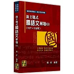 新主題式國語文解題(Ⅰ)(107~110年)