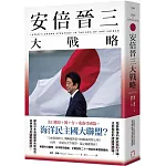 安倍晉三大戰略【安倍晉三的海洋民主國大聯盟，如何防堵中國崛起、鞏固自由開放的印太秩序！】（特別收錄「台灣如何回應」）