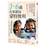 3～6歲在家就玩蒙特梭利：把握孩子成長敏感期，最實務的個性化家庭教育方案