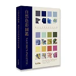 自然色彩圖鑑：源於自然的經典色彩系統