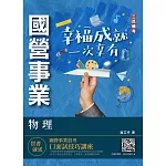 物理(台電/中油/國營事業適用)（歷屆試題100%題題詳解）