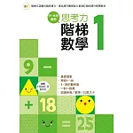 【幼兒練習本】思考力．階梯數學1  (中、大班適用)
