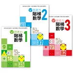 【幼兒練習本】思考力．階梯數學1-3套書  (完整學習1-100) (中、大班適用)