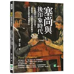 塞尚與後印象時代：〈玩紙牌的人〉、〈沐浴者〉、〈蘋果籃〉，用顏料表現藝術觀念，用色彩讓世界充滿夢幻