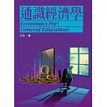通識經濟學(2版)