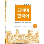 新高麗大學韓國語1（隨書附標準韓語發音＋朗讀音檔QR Code）