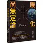 暖化尚無定論：氣候科學告訴或沒告訴我們的事，為什麼這很重要？