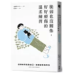 脆弱也沒關係，好好療傷的溫柔練習：從接納到拯救自己，給總是受傷的你