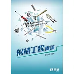機械工程概論 