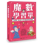 魔數學習單 老師備課、學生自學、親子共讀的數學魔術推理書